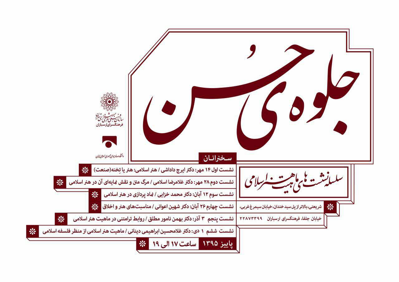 پنجمین نشست جلوه حسن با رویکرد ماهیت اسلامی برگزار شد